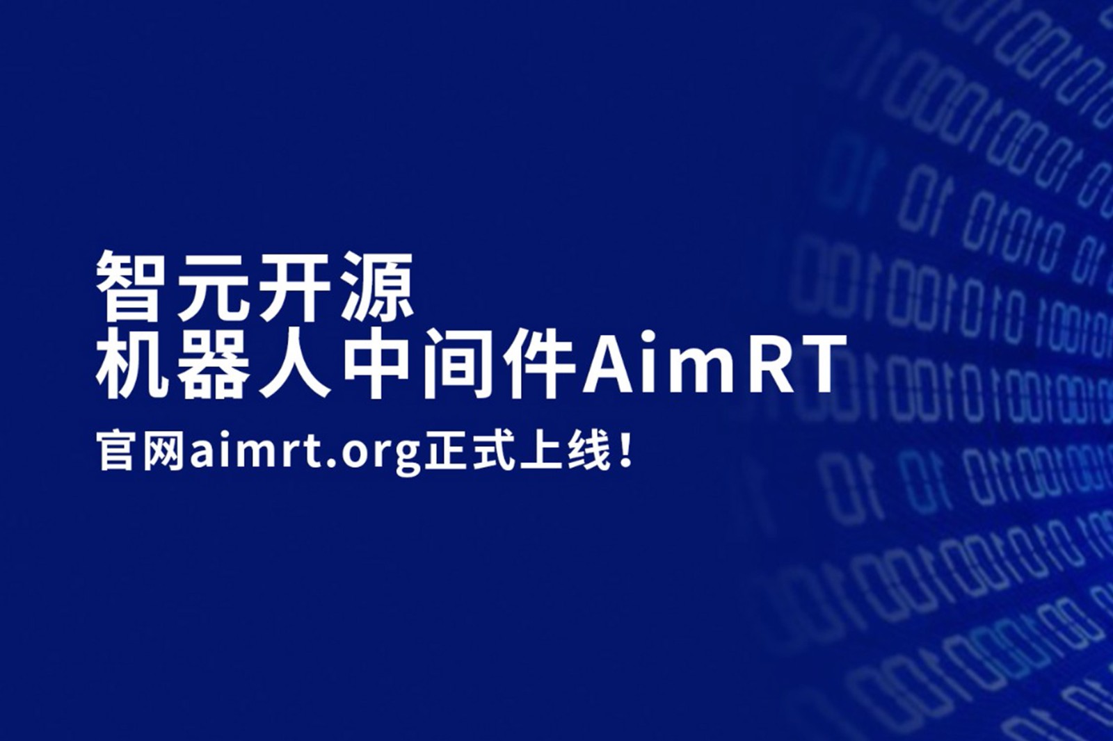 易游电竞开源机器人中间件AimRT，正式上线！